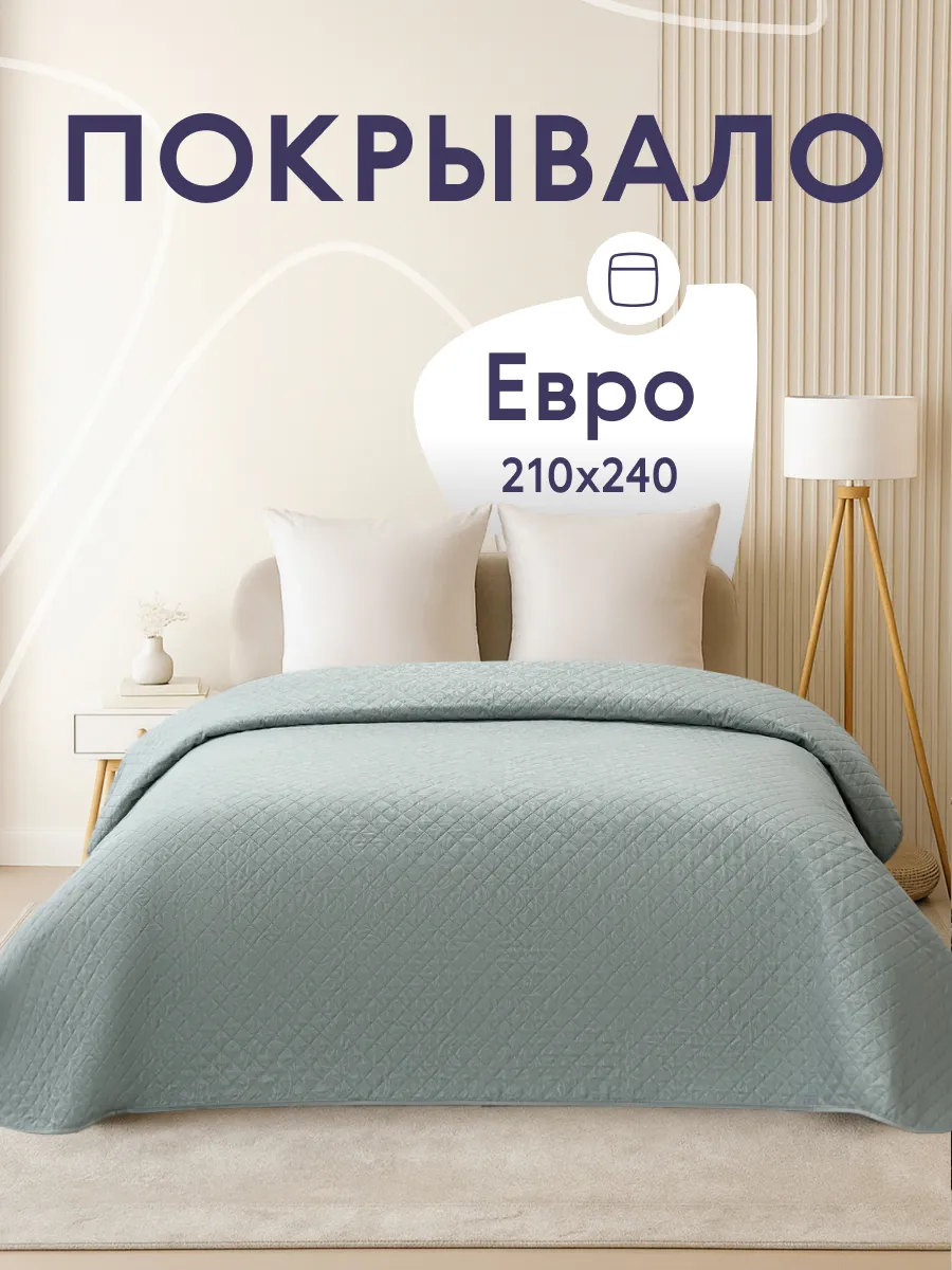 Покрывало на кровать диван 240х210 см стеганое двустороннее