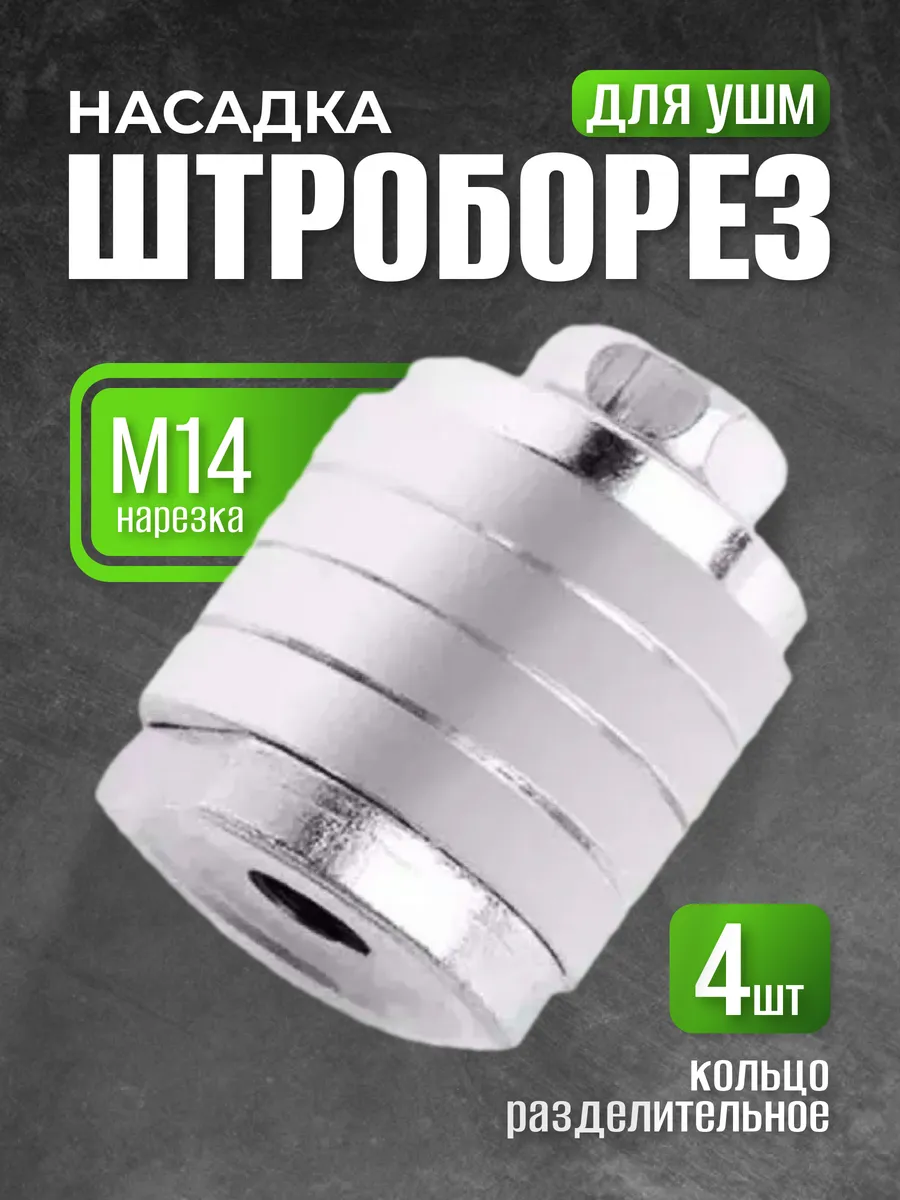 на болгарку для УШМ М 14