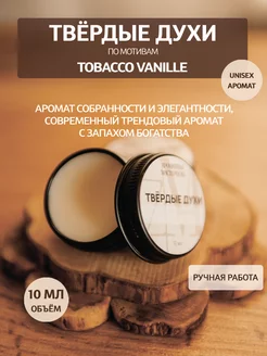 Твердые духи Tobacco Vanille