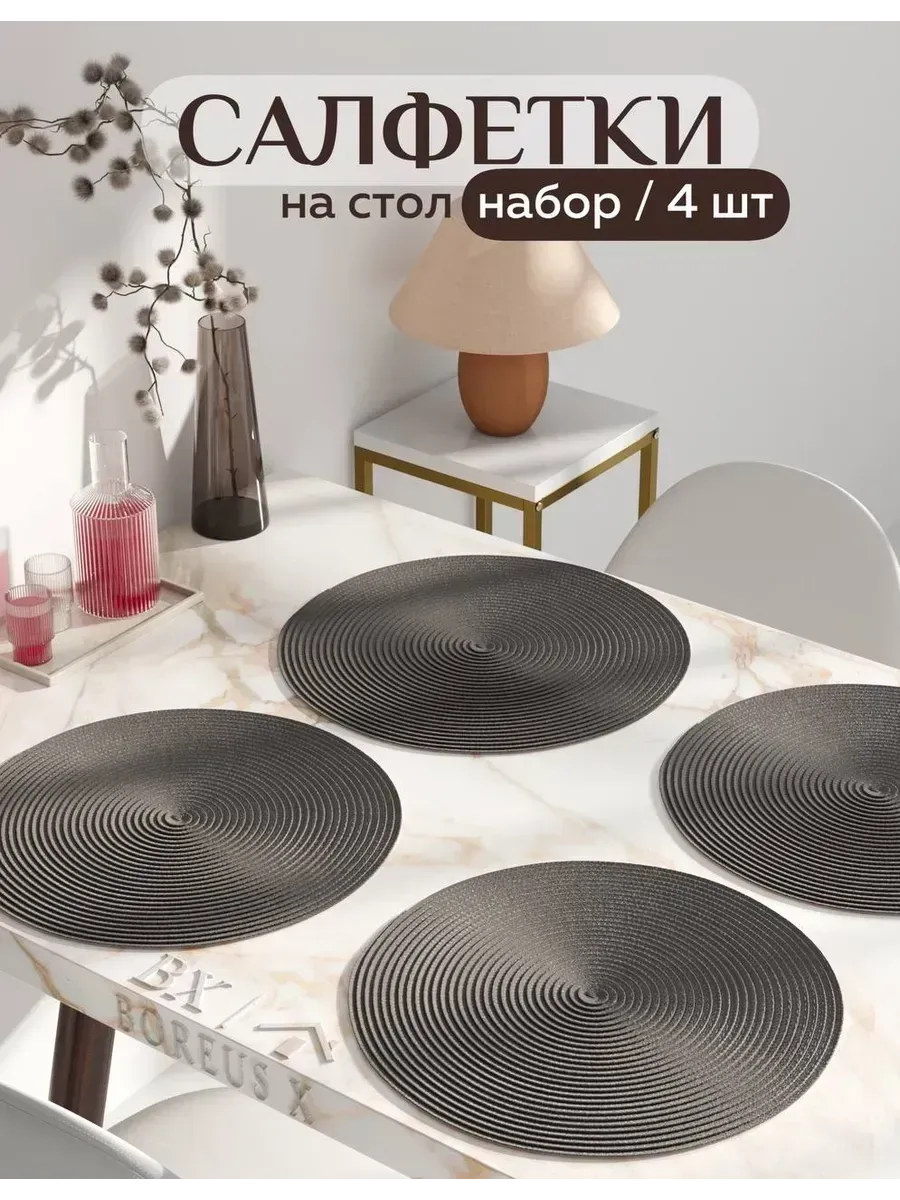 Салфетки на стол круглые под тарелки, 4 шт