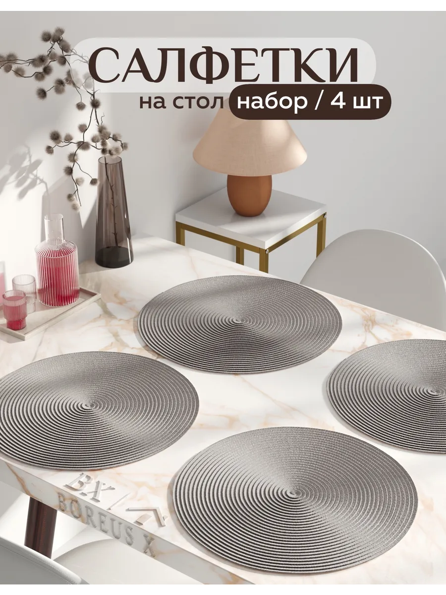 Салфетки на стол круглые под тарелки, 4 шт