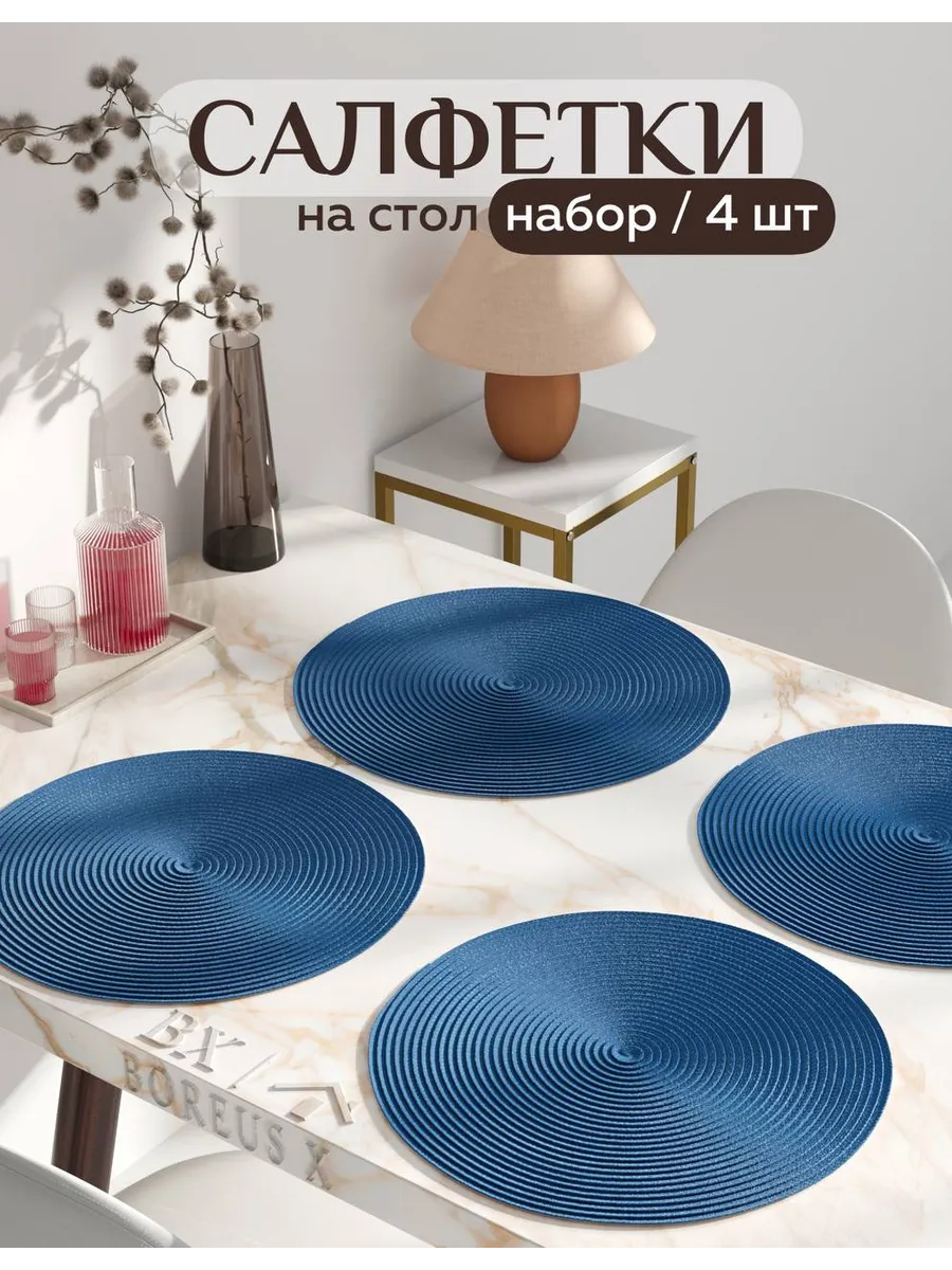Салфетки на стол круглые под тарелки, 4 шт