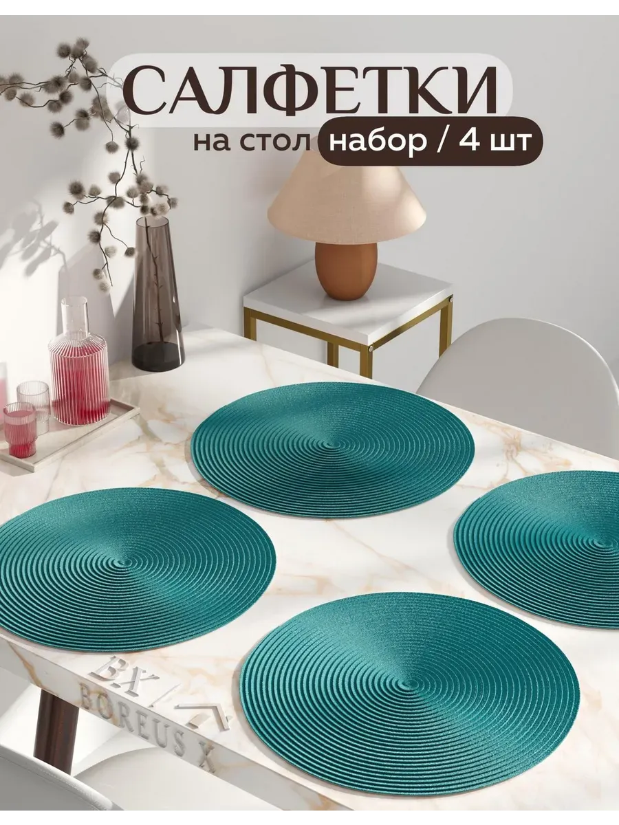 Салфетки на стол круглые под тарелки, 4 шт