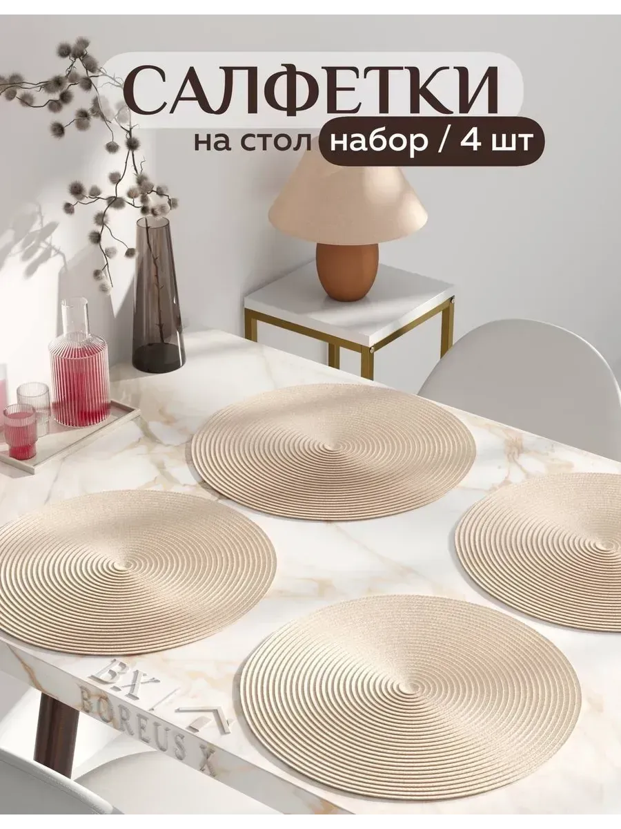 Салфетки на стол круглые под тарелки, 4 шт