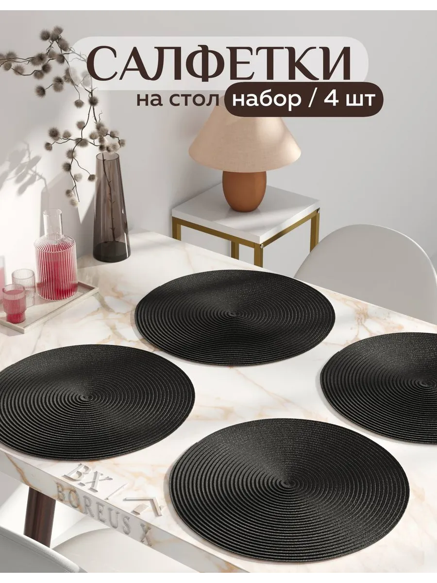 Салфетки на стол круглые под тарелки, 4 шт