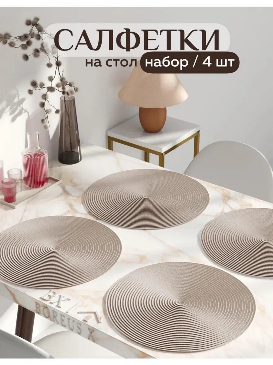 Салфетки на стол круглые под тарелки, 4 шт