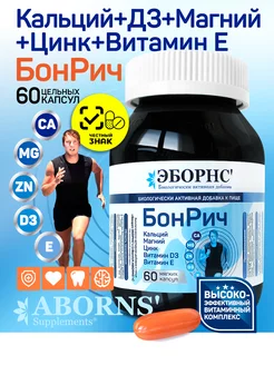 BonRich Calcium+Magnesium Zinc+ Vitamin D3+Vitamin Е ABORNS 223115445 купить за 504 ₽ в интернет-магазине Wildberries