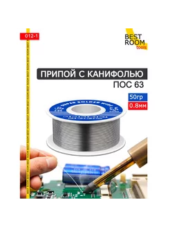 Припой с канифолью диаметр 0.8 мм катушка 50 г Best Room 223116900 купить за 184 ₽ в интернет-магазине Wildberries