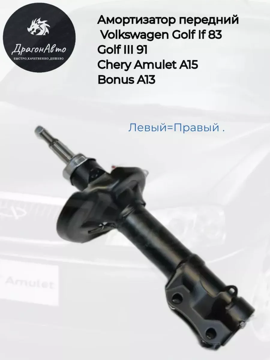 Амортизатор стойка передний газовый для Chery Amulet A15 LYKMC 223117830  купить в интернет-магазине Wildberries