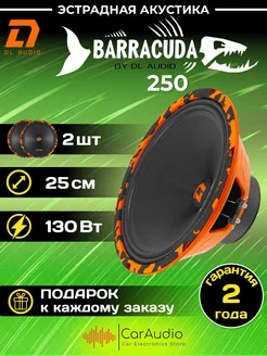 Динамики эстрадные Barracuda 250 25см 2шт Dl AUDIO 223118749 купить за 3 771 ₽ в интернет-магазине Wildberries