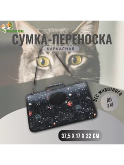 Сумка-переноска для животных каркасная