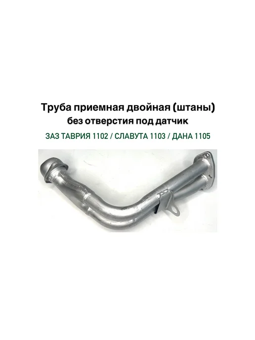 Приемная труба штаны двойная Таврия Славута Дана, вариант, фото 2