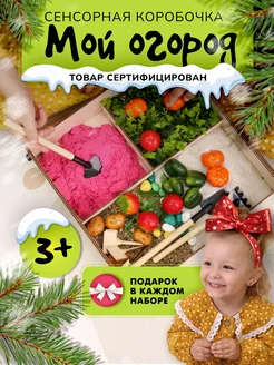 Сенсорная коробка "Мой огород". Развивающий игровой набор