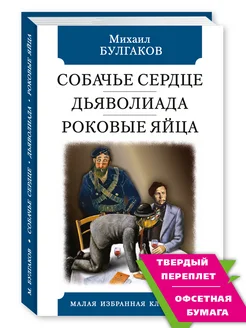 Булгаков.Собачье сердце.Роковые яйца (тв.пер,офсет)