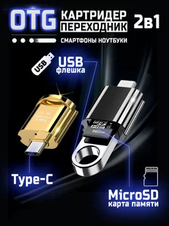 OTG Картридер MicroSD на Type C 2 в 1