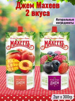 Джем Махеев Персик-манго + Лесные ягоды, 2шт