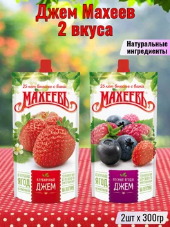 Джем Махеев Клубничный + Лесные ягоды, 2шт