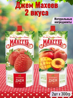 Джем Махеев Клубничный + Персик-манго, 2шт