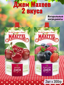 Джем Махеев Вишнёвый + Лесные ягоды, 2шт