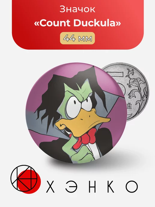 Count Duckula Граф Дракула Утка