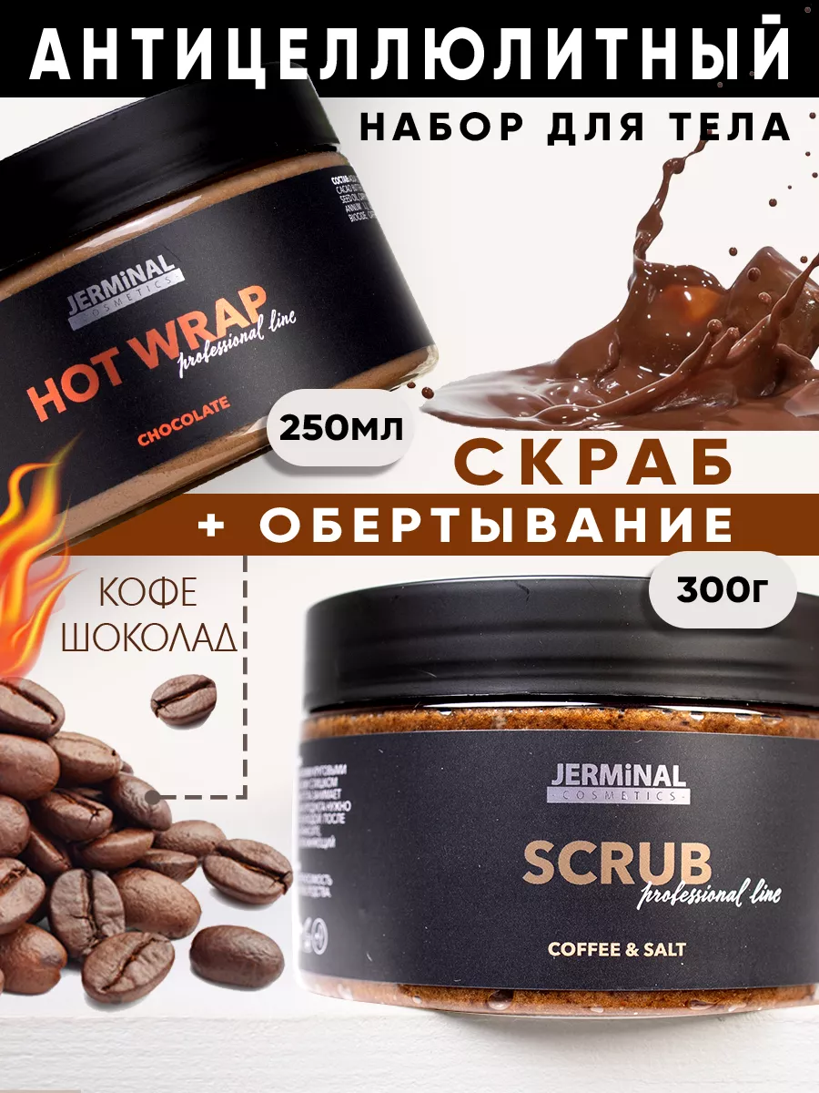 Кофейный скраб и шоколадное горячее обертывание для тела JERMiNAL  -COSMETICS- 223122563 купить за 461 ₽ в интернет-магазине Wildberries