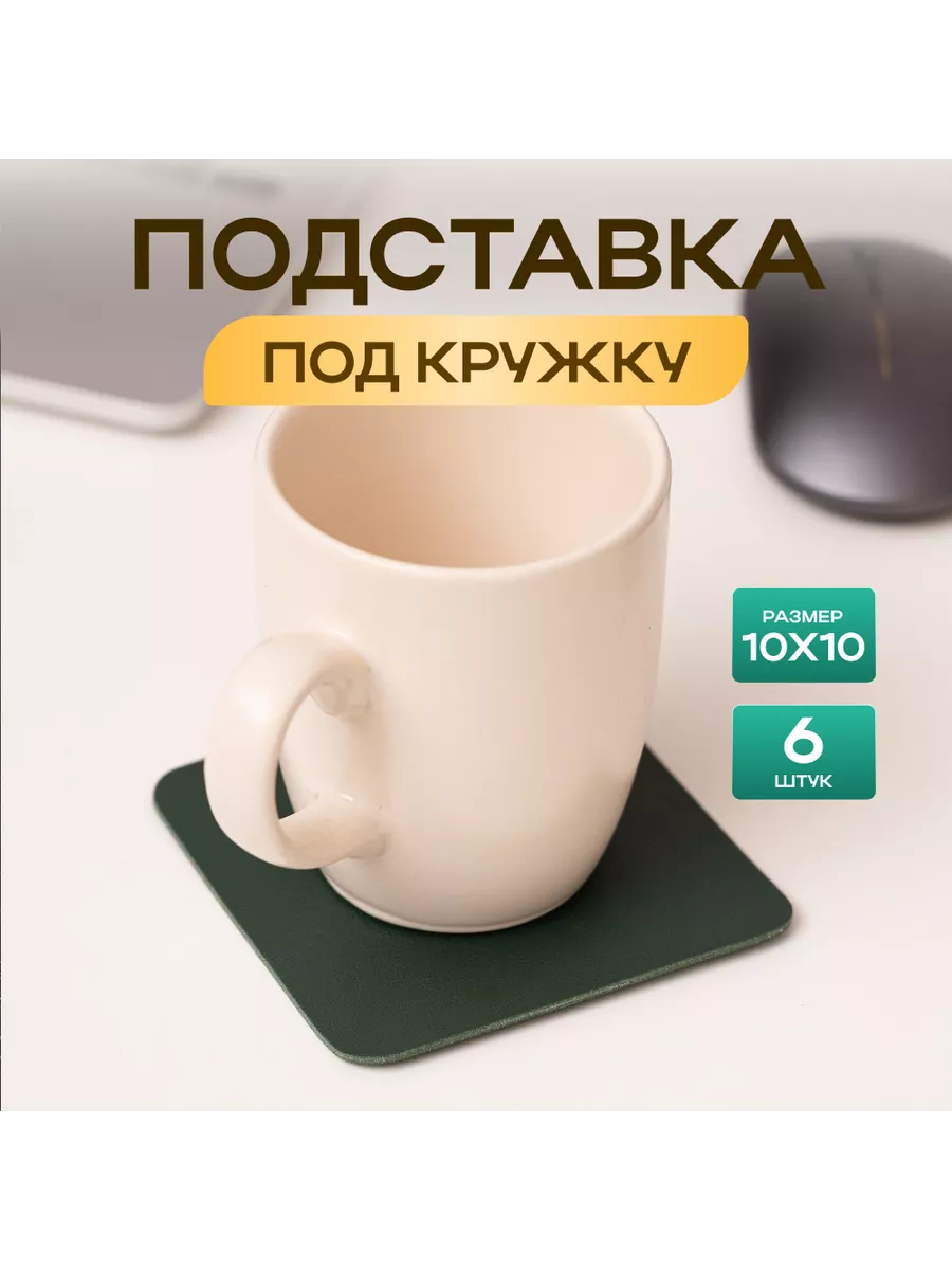 Бирдекель подставка под кружку и стакан двухсторонняя 6 шт