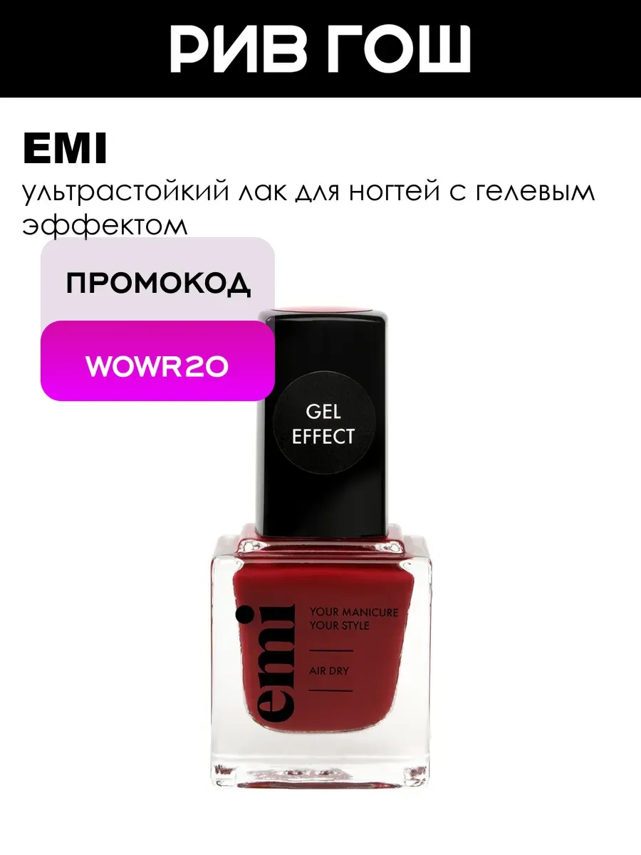 Рив Гош│Лак для ногтей