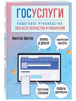 Госуслуги. Пошаговое руководство для всех возрастов