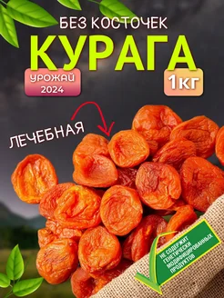 Курага без косточек, лечебная 1кг