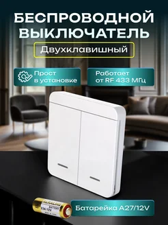 Беспроводной выключатель света (2кл) 433МГц Без реле Smart дом 18RUS 223123827 купить за 481 ₽ в интернет-магазине Wildberries