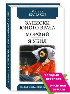 Булгаков.Записки юного врача.Морфий.(тв.пер,офсет)