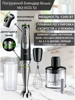 Блендер погружной мощный с измельчителем MQ 9135 XI Braun 223124934 купить за 9 148 ₽ в интернет-магазине Wildberries