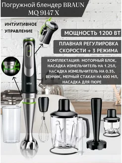 Блендер погружной с измельчителем с чашей мощный MQ 9147 X Braun 223124936 купить за 12 234 ₽ в интернет-магазине Wildberries