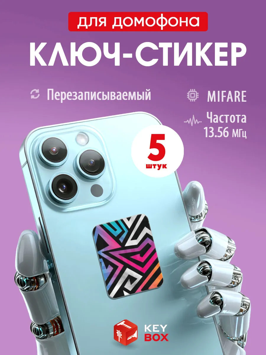 Ключи -стикеры для домофона на телефон, Mifare 5 шт.