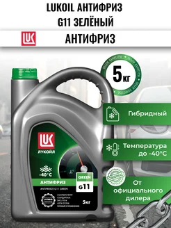 Охлаждающая жидкость LUKOIL антифриз G11 зелёный 5кг