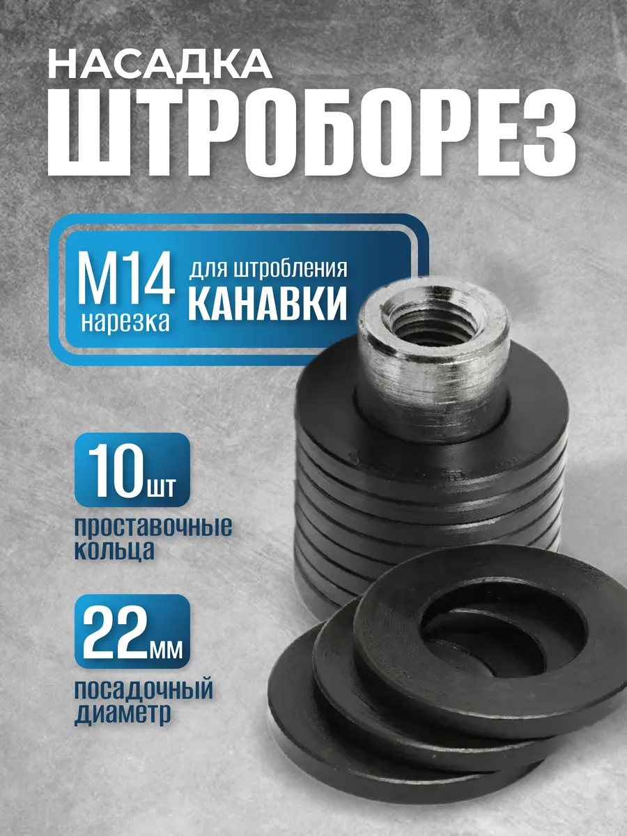 для УШМ М 14 штробления...