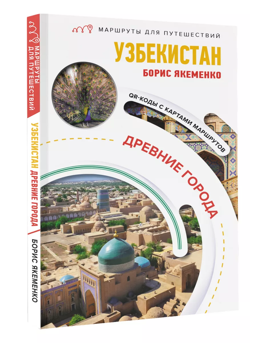 Узбекистан. Древние города. Маршруты для путешествий