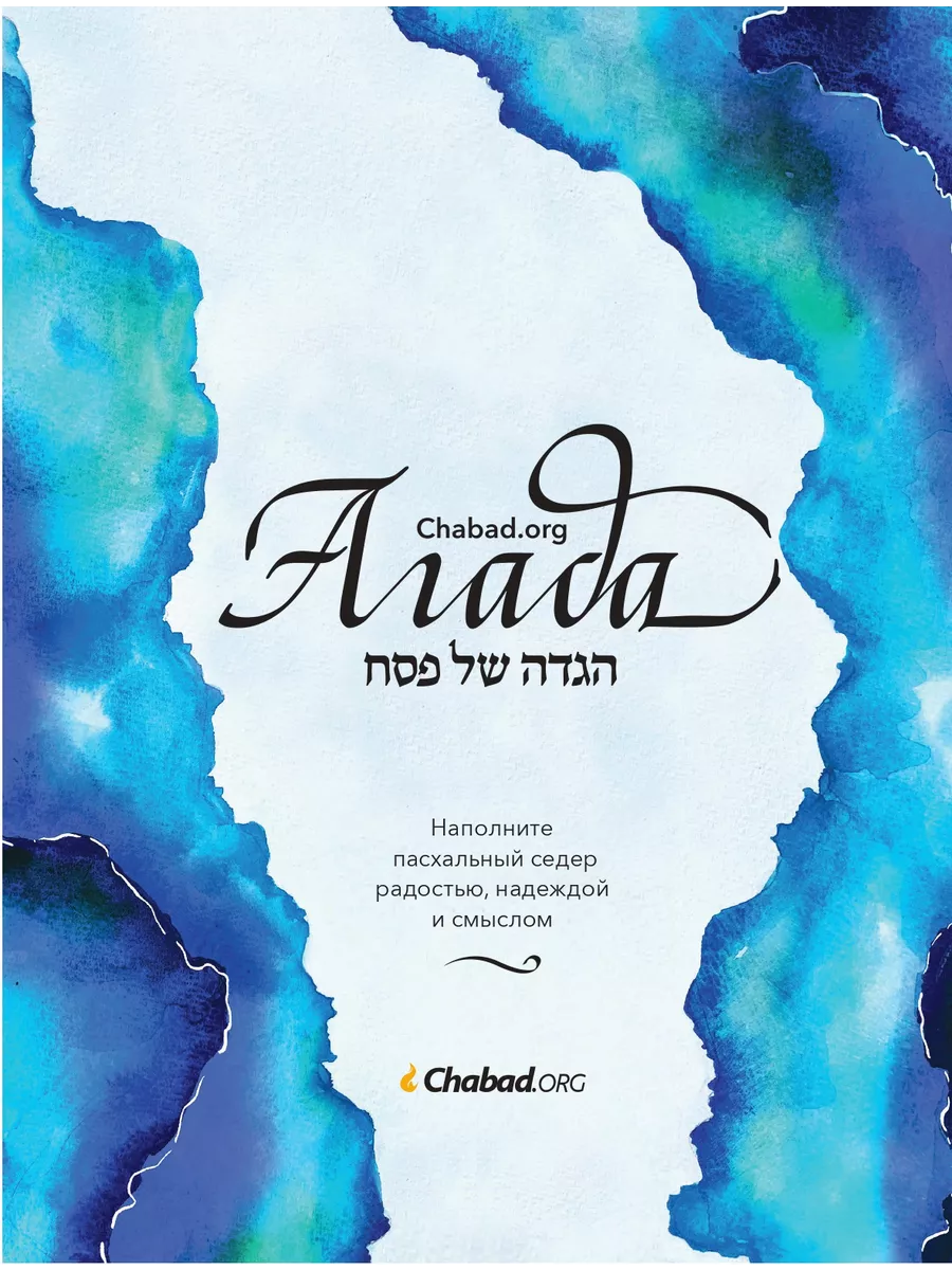 Агада Chabad org