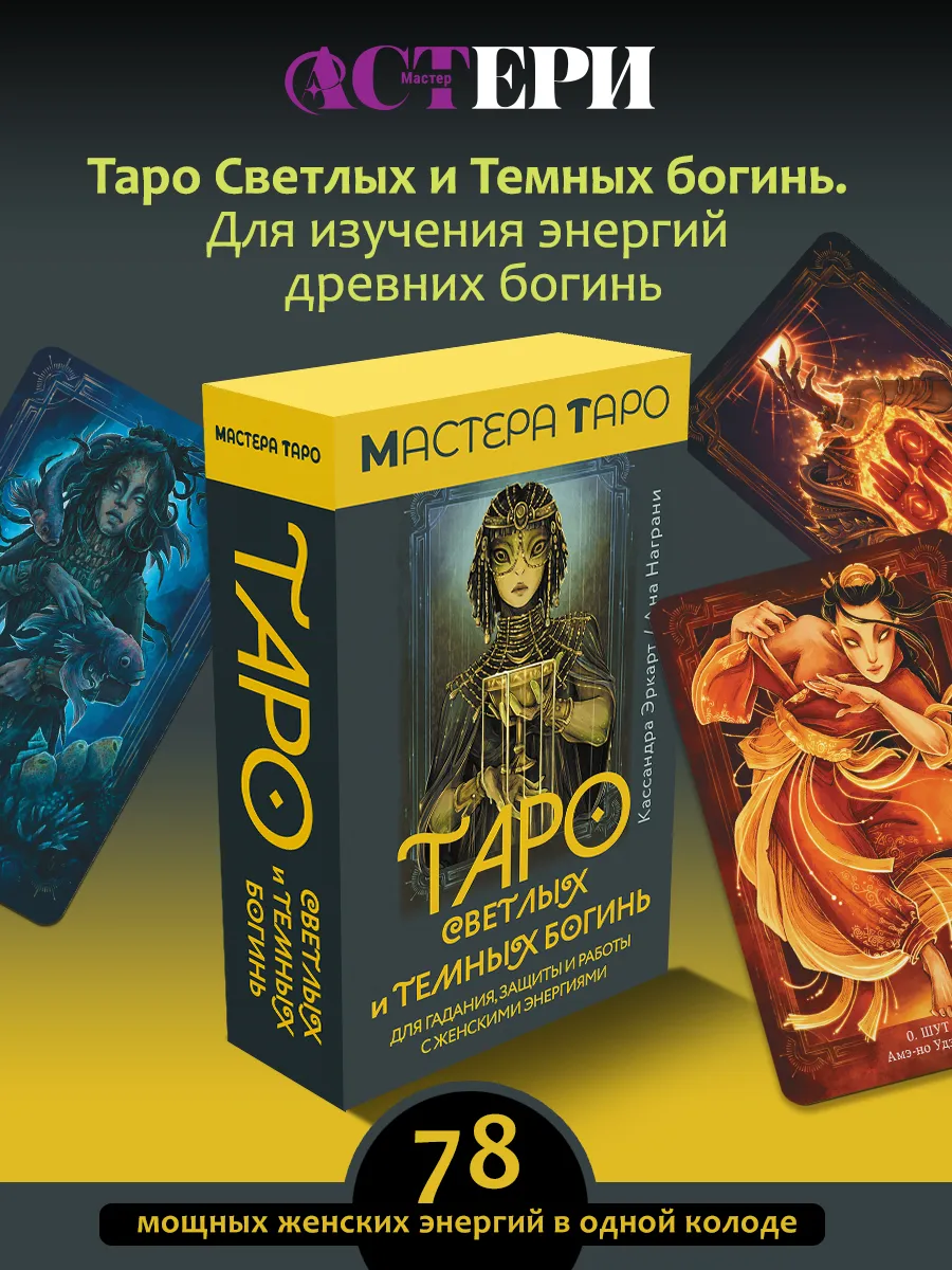 Таро Светлых и Темных богинь. Инструкция и 78 карт