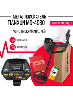 Металлоискатель MD 4080