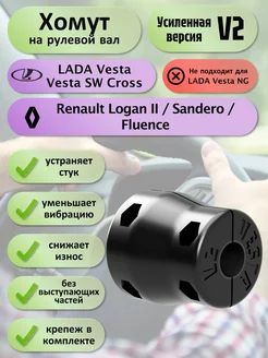 Хомут на рулевой вал LADA VESTA Logan Sandero Fluence