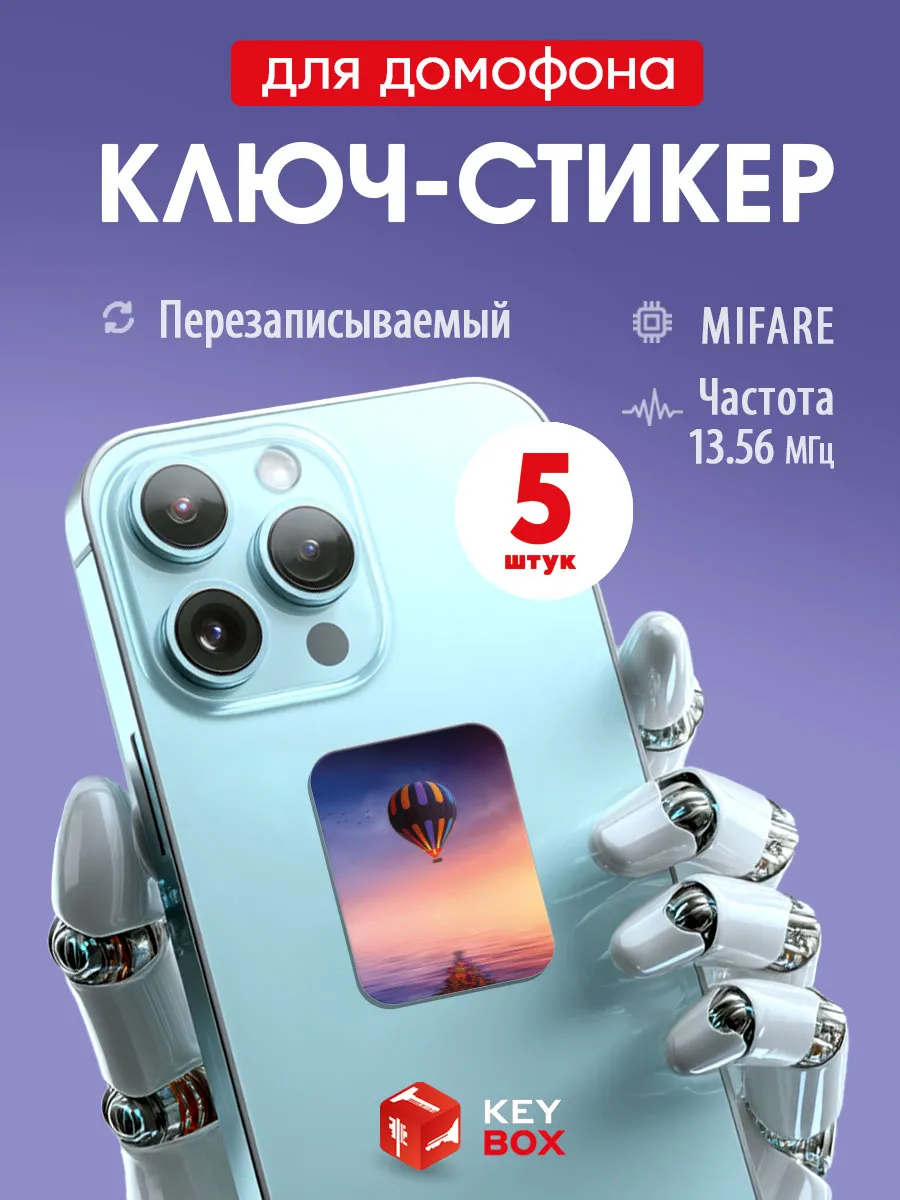 Ключи -стикеры для домофона на телефон, Mifare 5 шт.