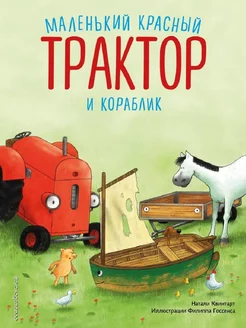 Маленький красный Трактор и кораблик (ил. Ф. Госсенса)