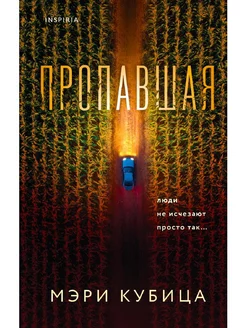 Пропавшая