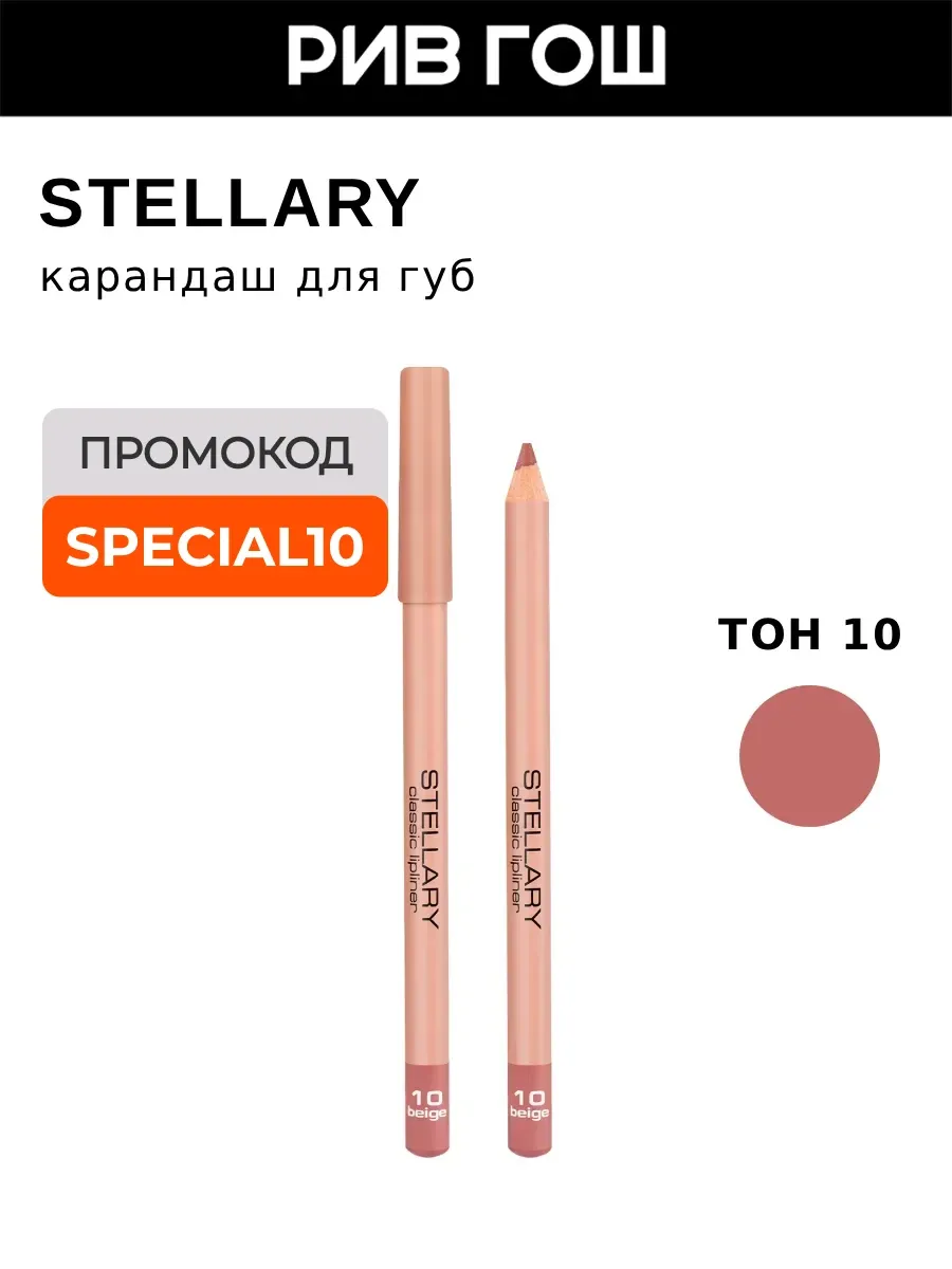 Карандаш для губ Lipliner 135 г 10 Бежевый