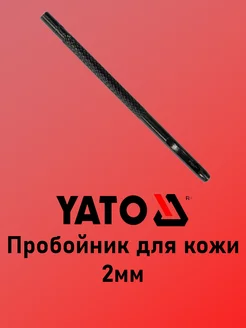 Пробойник для кожи 2мм YATO 223128477 купить за 135 ₽ в интернет-магазине Wildberries