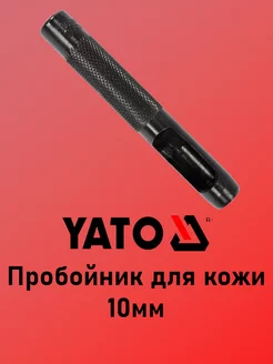 Пробойник для кожи 10мм YATO 223128485 купить за 235 ₽ в интернет-магазине Wildberries