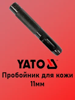 Пробойник для кожи 11мм YATO 223128486 купить за 210 ₽ в интернет-магазине Wildberries