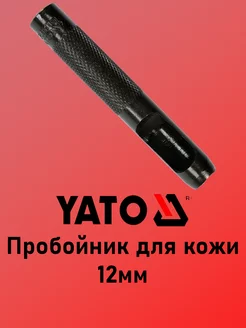 Пробойник для кожи 12мм YATO 223128487 купить за 226 ₽ в интернет-магазине Wildberries