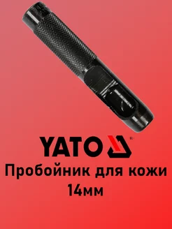 Пробойник для кожи 14мм YATO 223128489 купить за 291 ₽ в интернет-магазине Wildberries